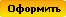 Оформить заказ
